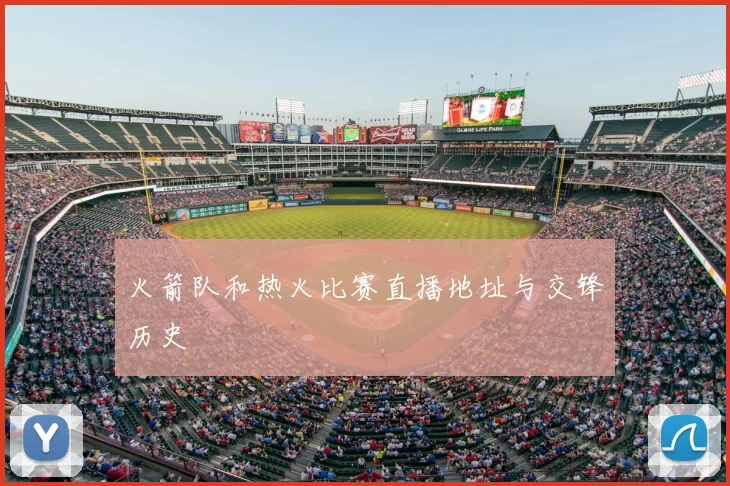 火箭队和热火比赛直播地址与交锋历史