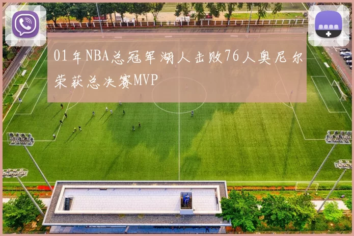01年NBA总冠军湖人击败76人奥尼尔荣获总决赛MVP