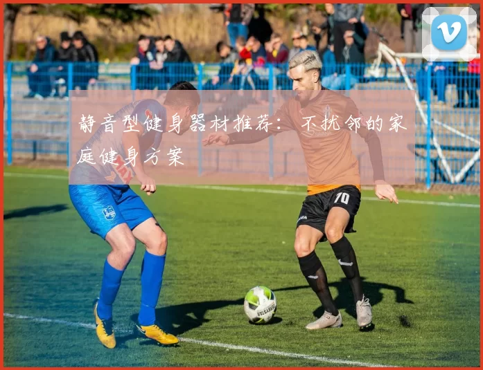 静音型健身器材推荐：不扰邻的家庭健身方案