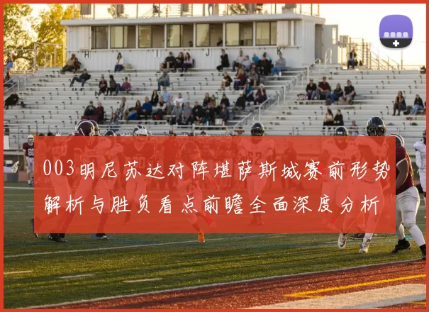 003明尼苏达对阵堪萨斯城赛前形势解析与胜负看点前瞻全面深度分析