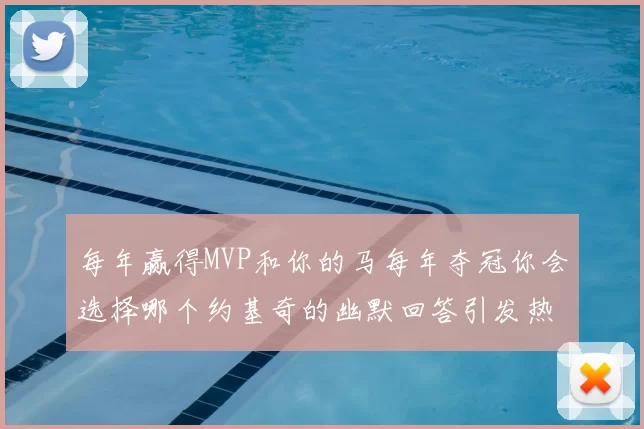 每年赢得MVP和你的马每年夺冠你会选择哪个约基奇的幽默回答引发热议