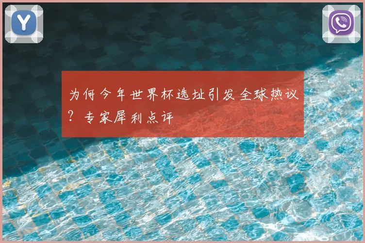 为何今年世界杯选址引发全球热议？专家犀利点评