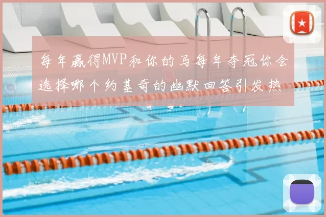 每年赢得MVP和你的马每年夺冠你会选择哪个约基奇的幽默回答引发热议