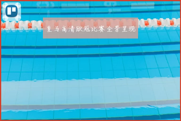 皇马高清欧冠比赛全景呈现