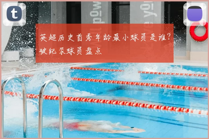 英超历史首秀年龄最小球员是谁？破纪录球员盘点
