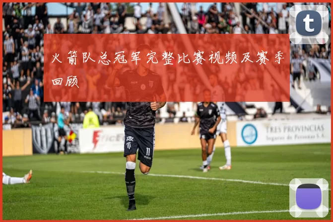 火箭队总冠军完整比赛视频及赛季回顾