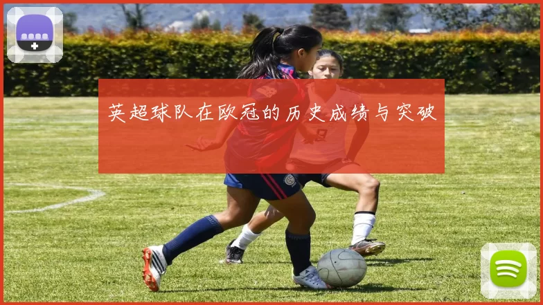 英超球队在欧冠的历史成绩与突破