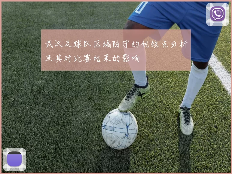 武汉足球队区域防守的优缺点分析及其对比赛结果的影响