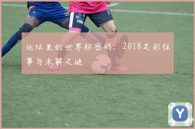 论坛里的世界杯密码：2018足彩往事与未解之谜