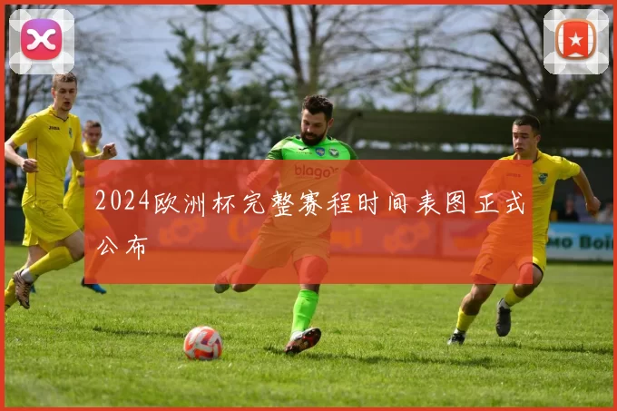 2024欧洲杯完整赛程时间表图正式公布