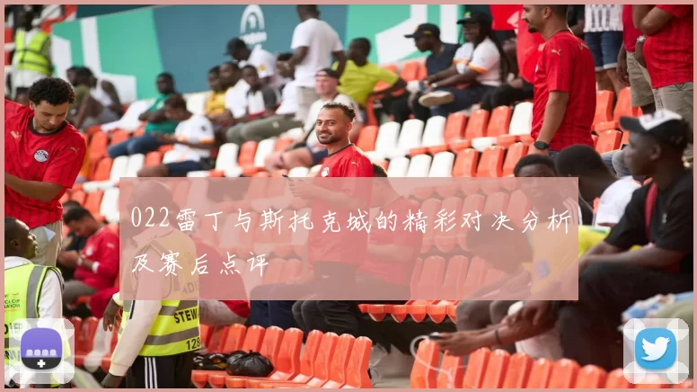 022雷丁与斯托克城的精彩对决分析及赛后点评