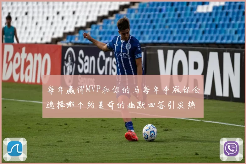 每年赢得MVP和你的马每年夺冠你会选择哪个约基奇的幽默回答引发热议