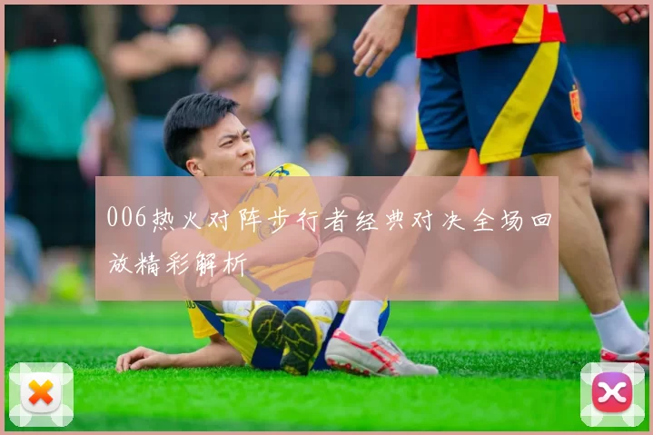 006热火对阵步行者经典对决全场回放精彩解析
