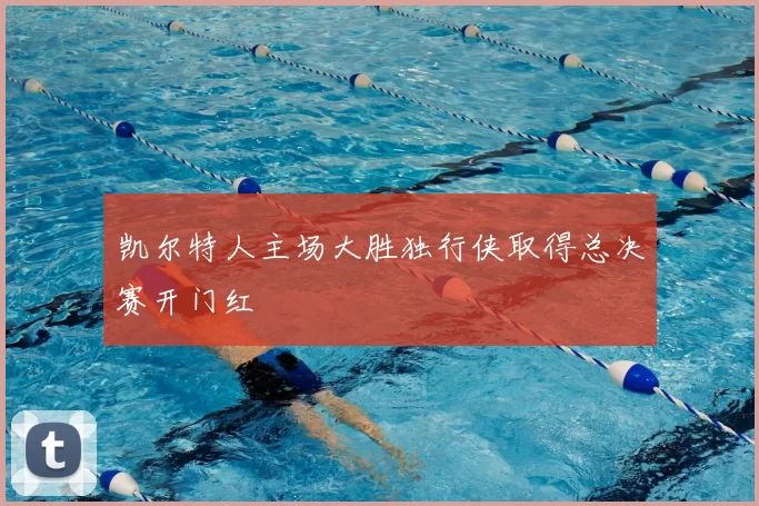 凯尔特人主场大胜独行侠取得总决赛开门红