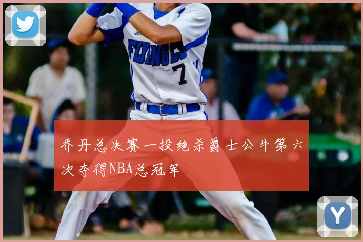 乔丹总决赛一投绝杀爵士公牛第六次夺得NBA总冠军