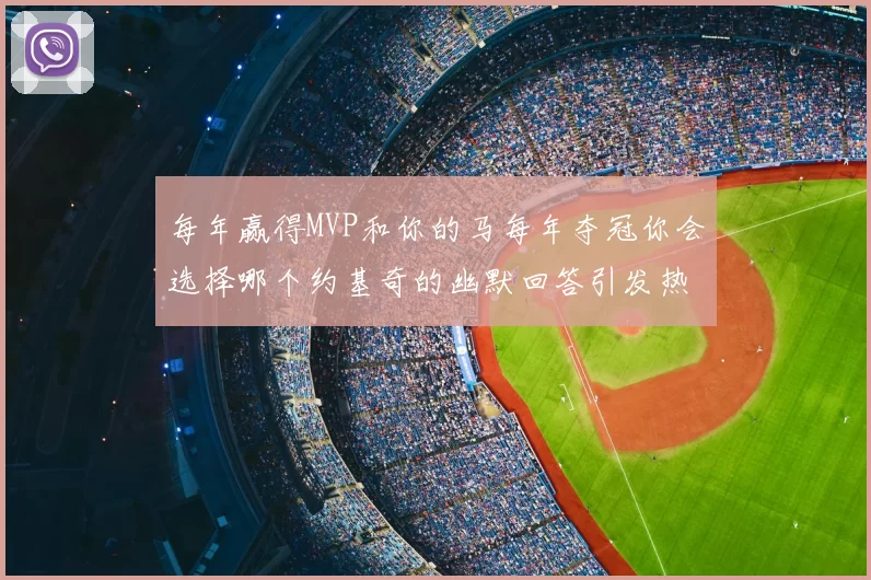 每年赢得MVP和你的马每年夺冠你会选择哪个约基奇的幽默回答引发热议