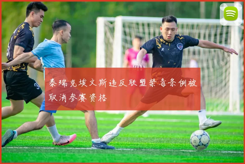 泰瑞克埃文斯违反联盟禁毒条例被取消参赛资格