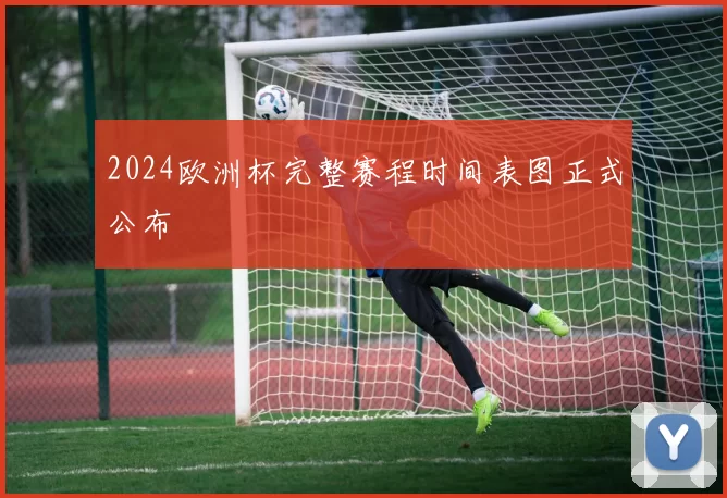 2024欧洲杯完整赛程时间表图正式公布