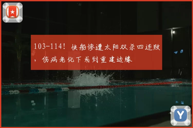 103-114！快船惨遭太阳双杀四连败，伤病老化下或到重建边缘