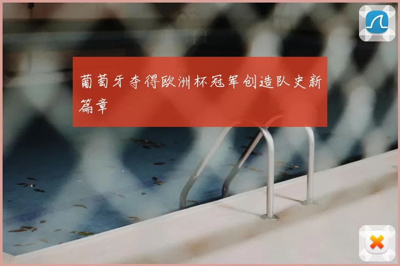 葡萄牙夺得欧洲杯冠军创造队史新篇章