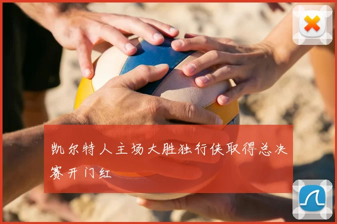 凯尔特人主场大胜独行侠取得总决赛开门红