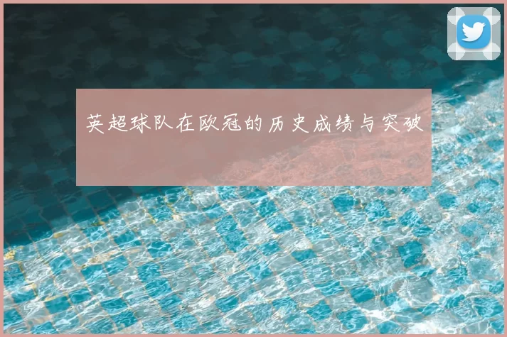 英超球队在欧冠的历史成绩与突破
