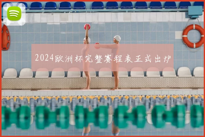 2024欧洲杯完整赛程表正式出炉