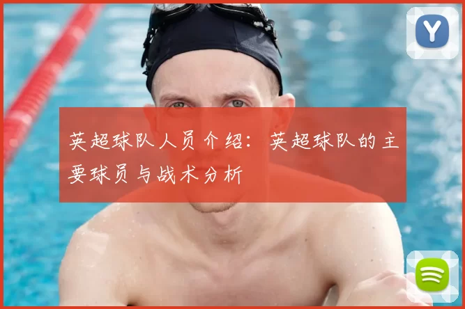 英超球队人员介绍：英超球队的主要球员与战术分析