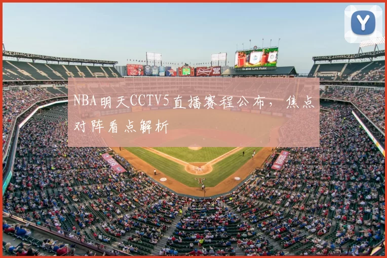 NBA明天CCTV5直播赛程公布，焦点对阵看点解析