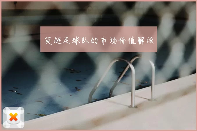 英超足球队的市场价值解读
