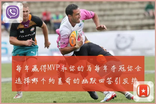 每年赢得MVP和你的马每年夺冠你会选择哪个约基奇的幽默回答引发热议