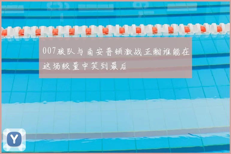 007狼队与南安普顿激战正酣谁能在这场较量中笑到最后