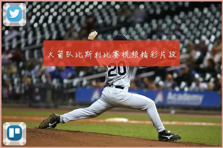 火箭队比斯利比赛视频精彩片段