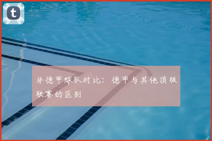 非德甲球队对比：德甲与其他顶级联赛的区别