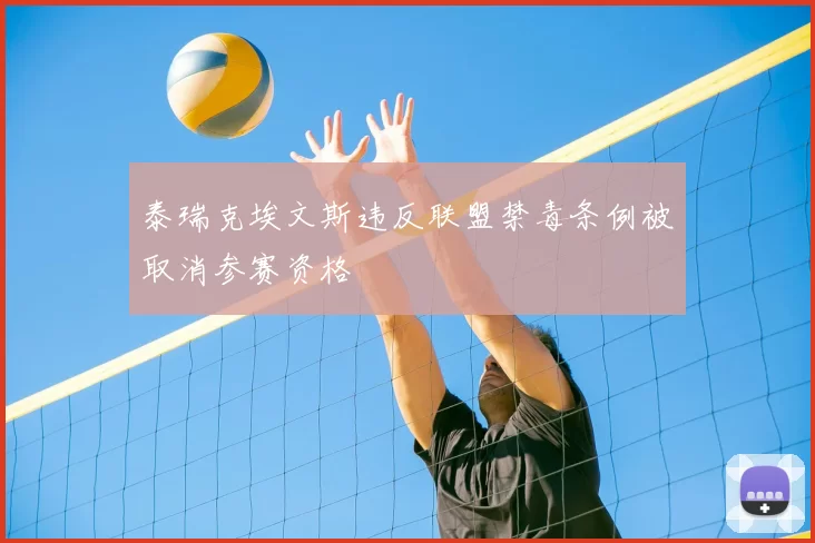 泰瑞克埃文斯违反联盟禁毒条例被取消参赛资格