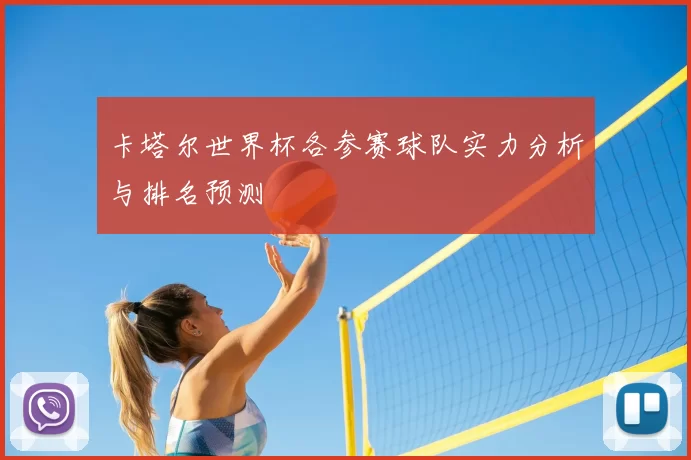 卡塔尔世界杯各参赛球队实力分析与排名预测