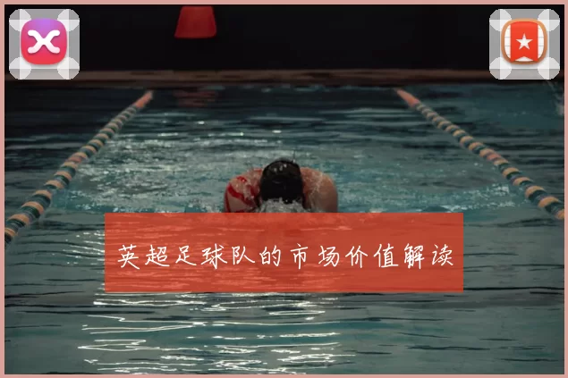 英超足球队的市场价值解读