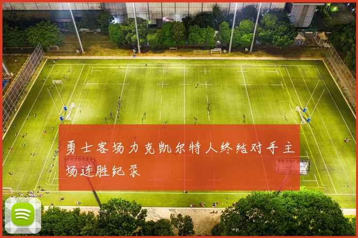 勇士客场力克凯尔特人终结对手主场连胜纪录