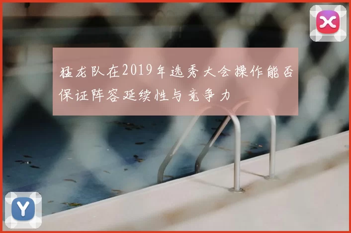 猛龙队在2019年选秀大会操作能否保证阵容延续性与竞争力