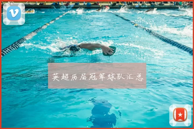 英超历届冠军球队汇总